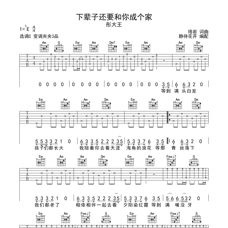 下辈子还要和你成个家吉他谱C调编配经典超好听彤大王弹唱六线谱