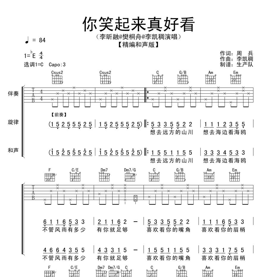 你笑起来真好看（和声版）吉他谱