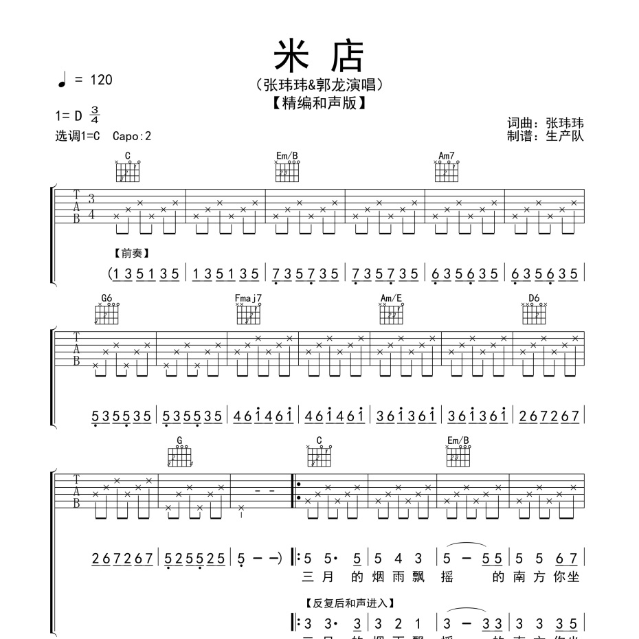 米店（和声版）吉他谱