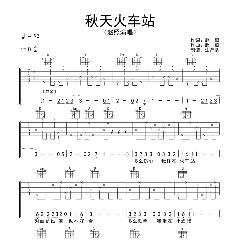 秋天火车站吉他谱