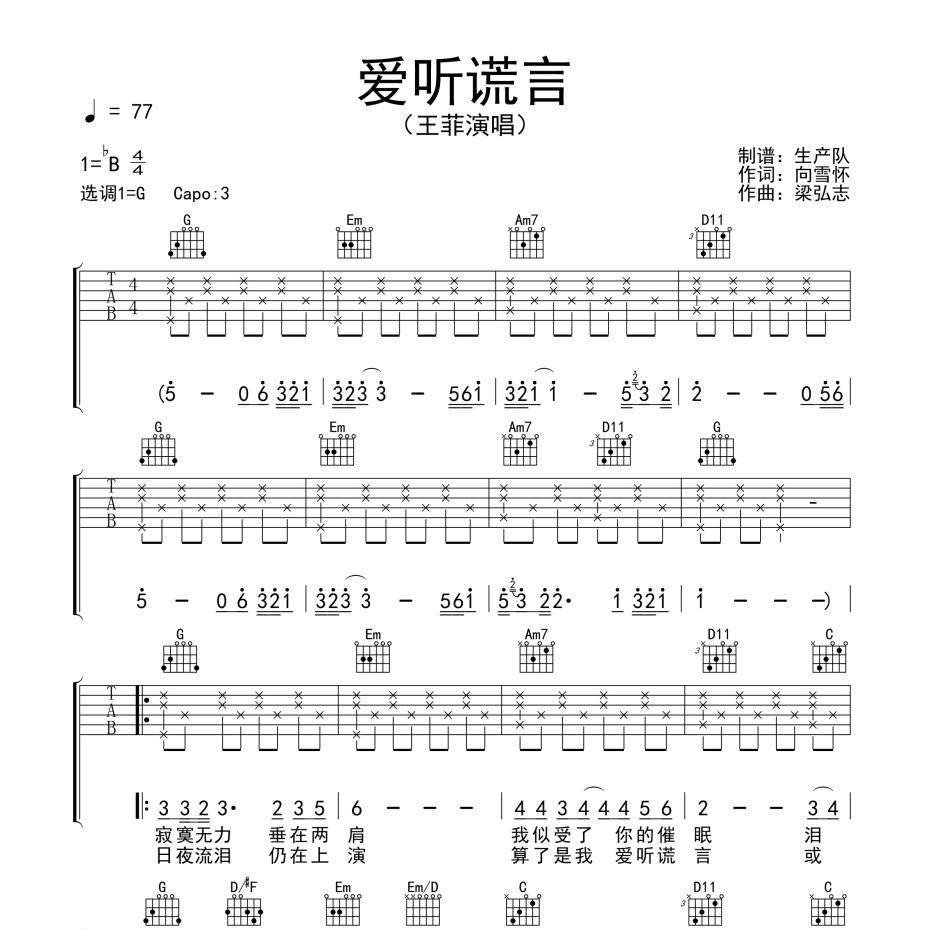 爱听谎言吉他谱