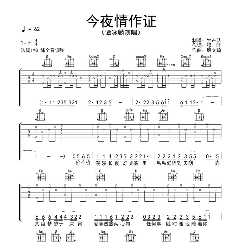 今夜情作证吉他谱