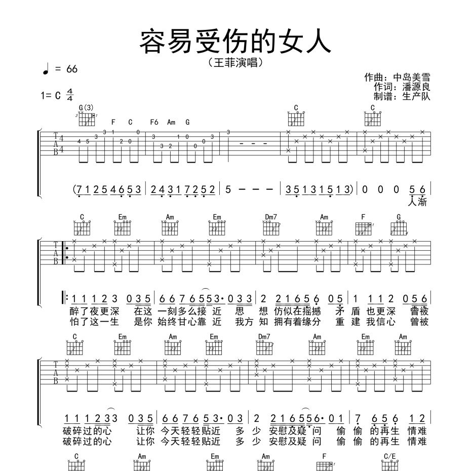 容易受伤的女人吉他谱