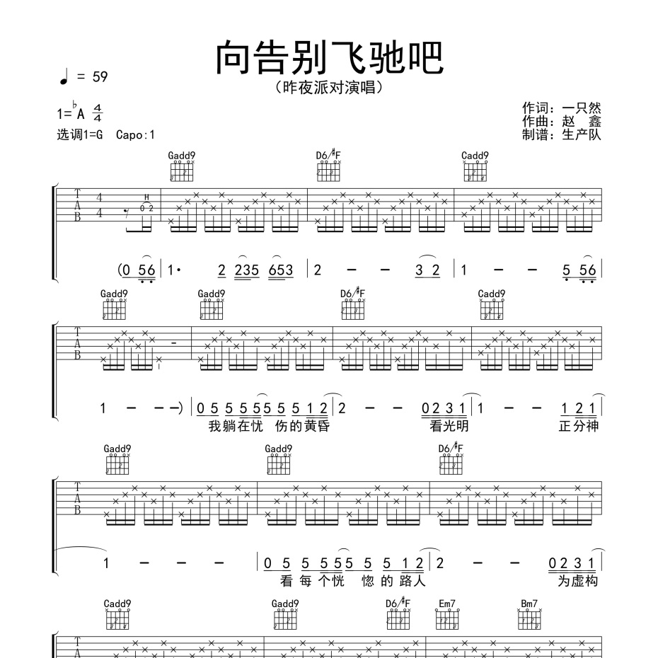 向告别飞驰吧吉他谱