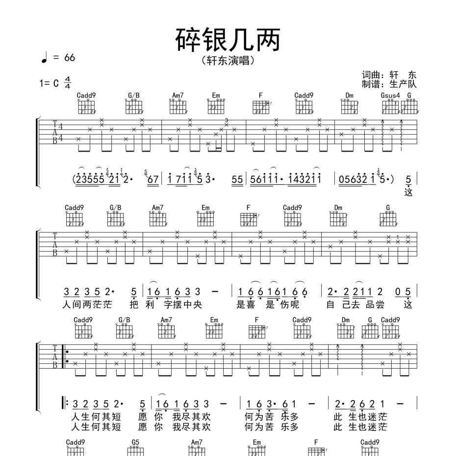 碎银几两吉他谱