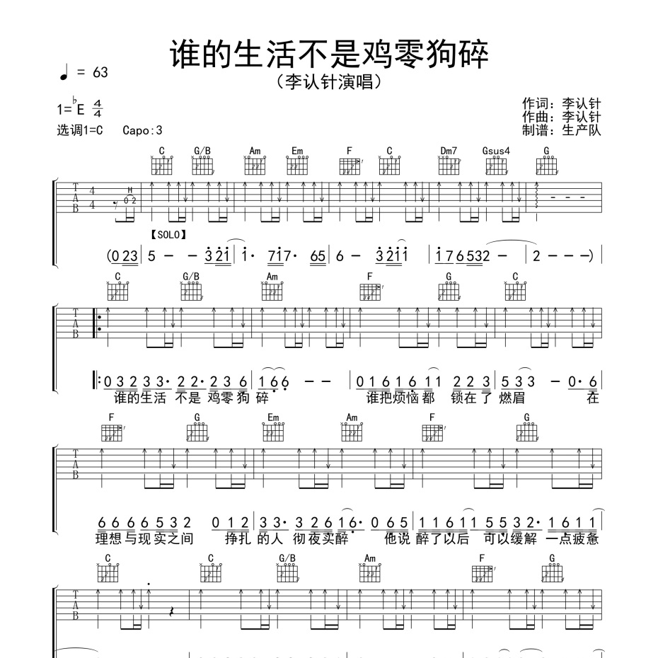 谁的生活不是鸡零狗碎吉他谱