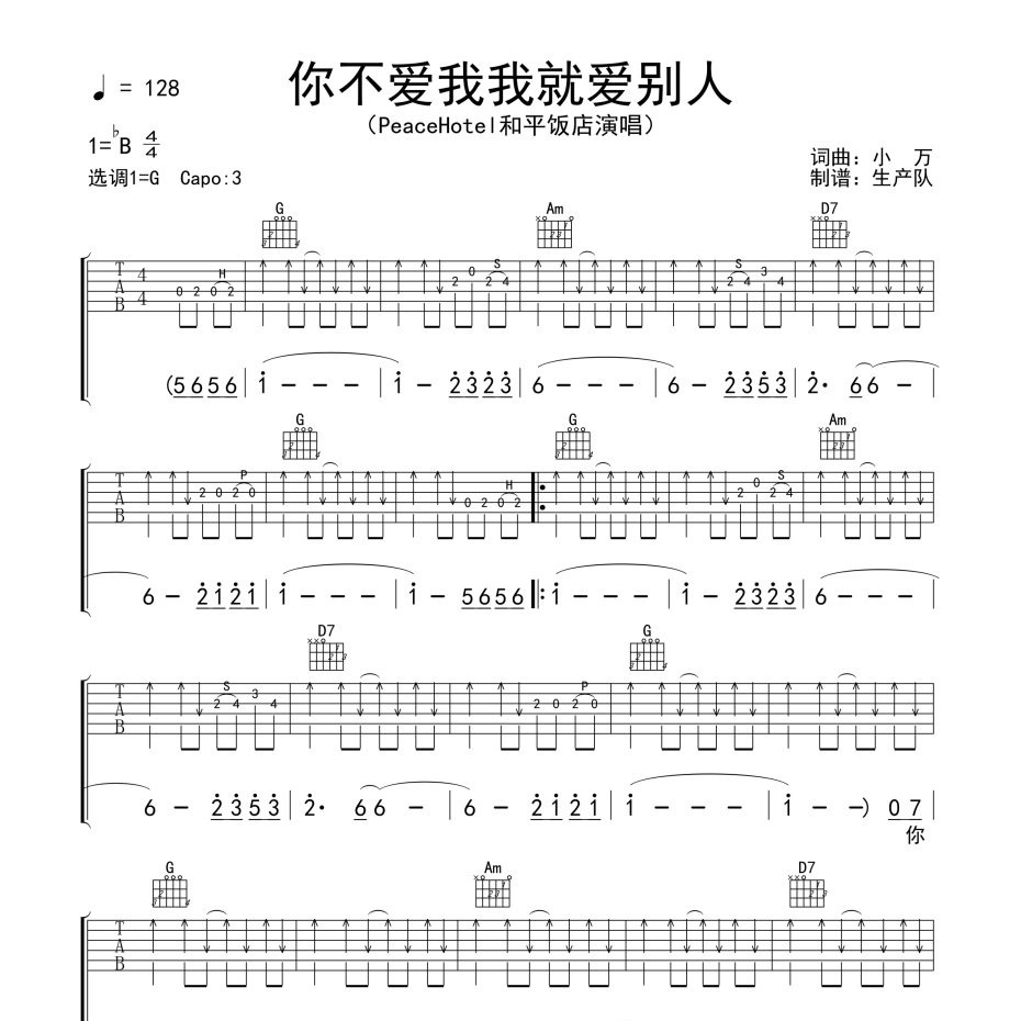 你不爱我我就爱别人吉他谱