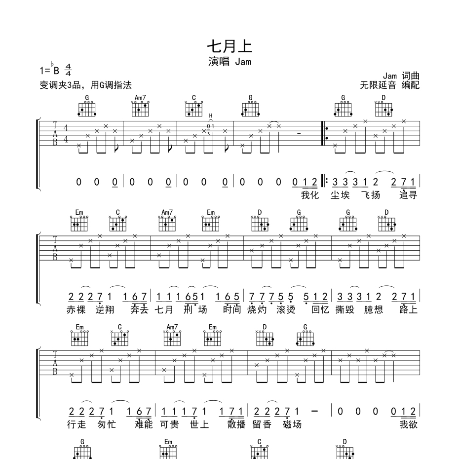 七月上吉他谱