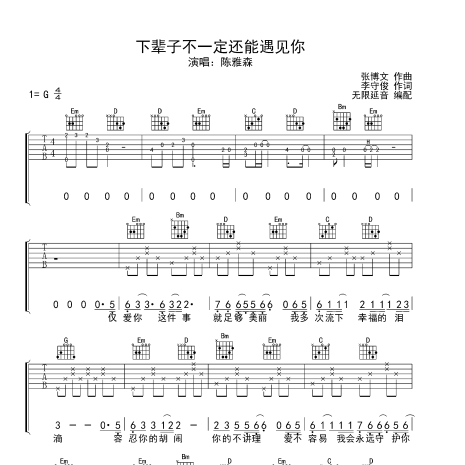 下辈子不一定还能遇见你吉他谱