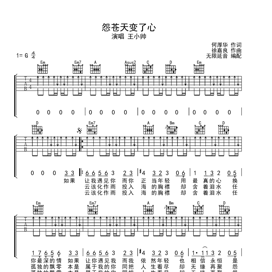 怨苍天变了心吉他谱