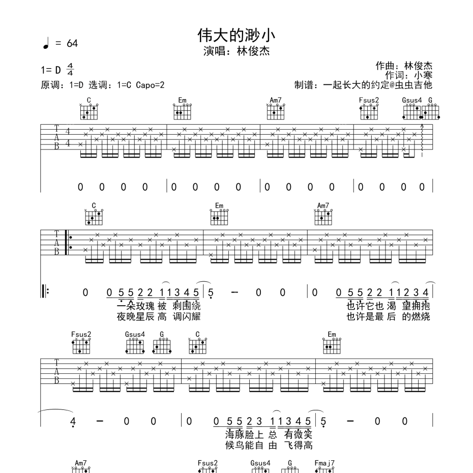 伟大的渺小吉他谱