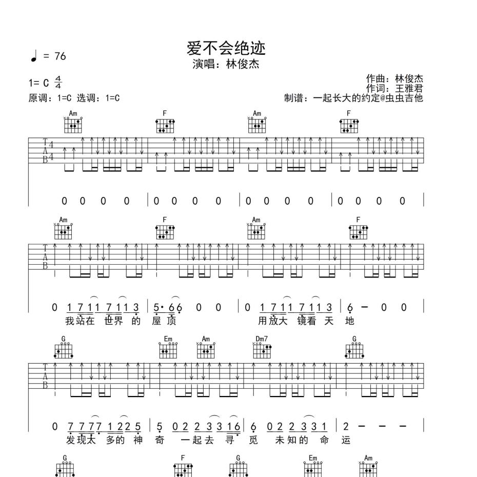 爱不会绝迹吉他谱