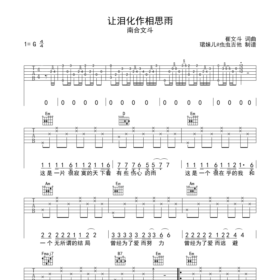 让泪化作相思雨吉他谱