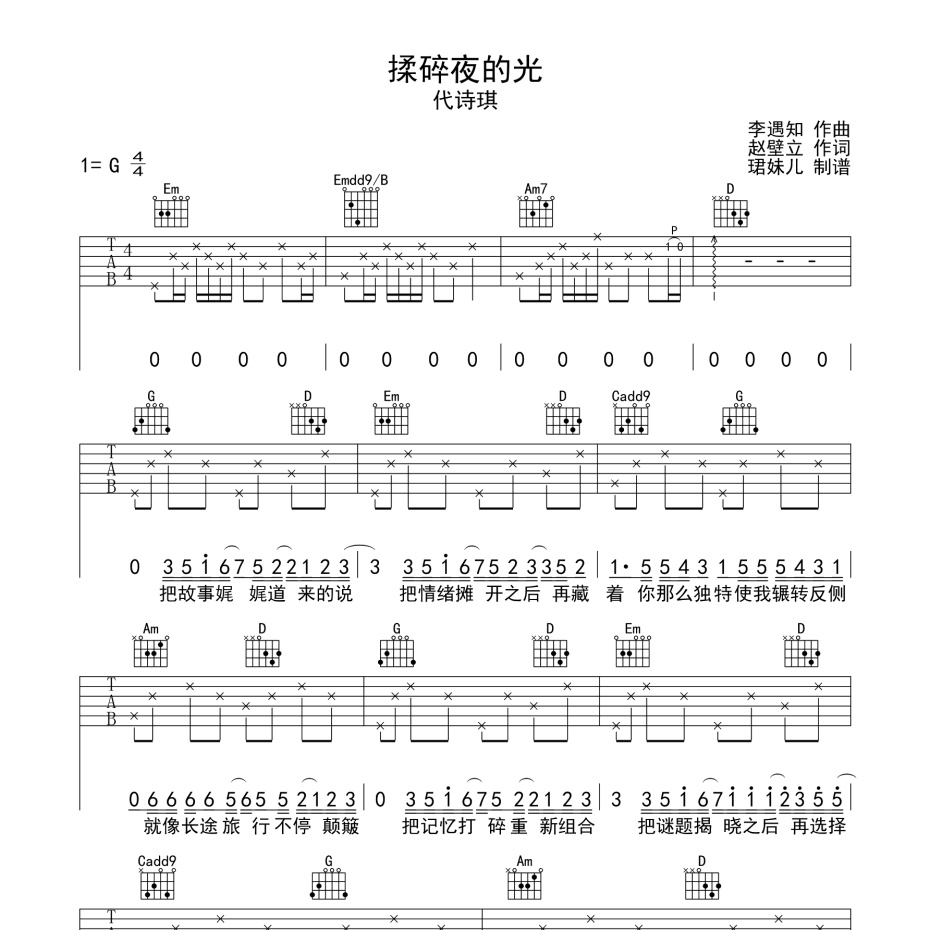 揉碎夜的光吉他谱