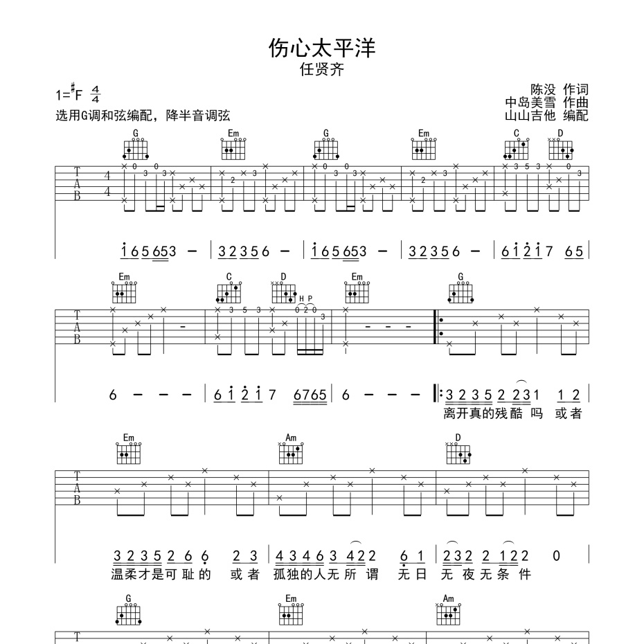 伤心太平洋吉他谱