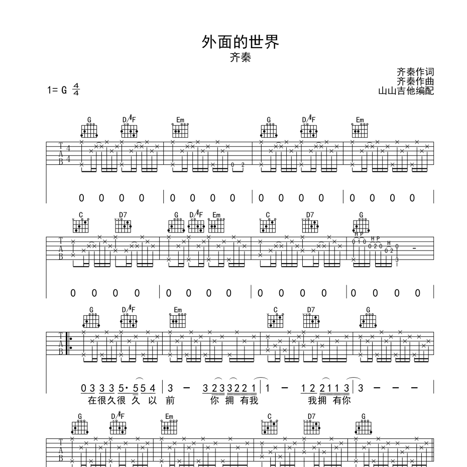 外面的世界吉他谱