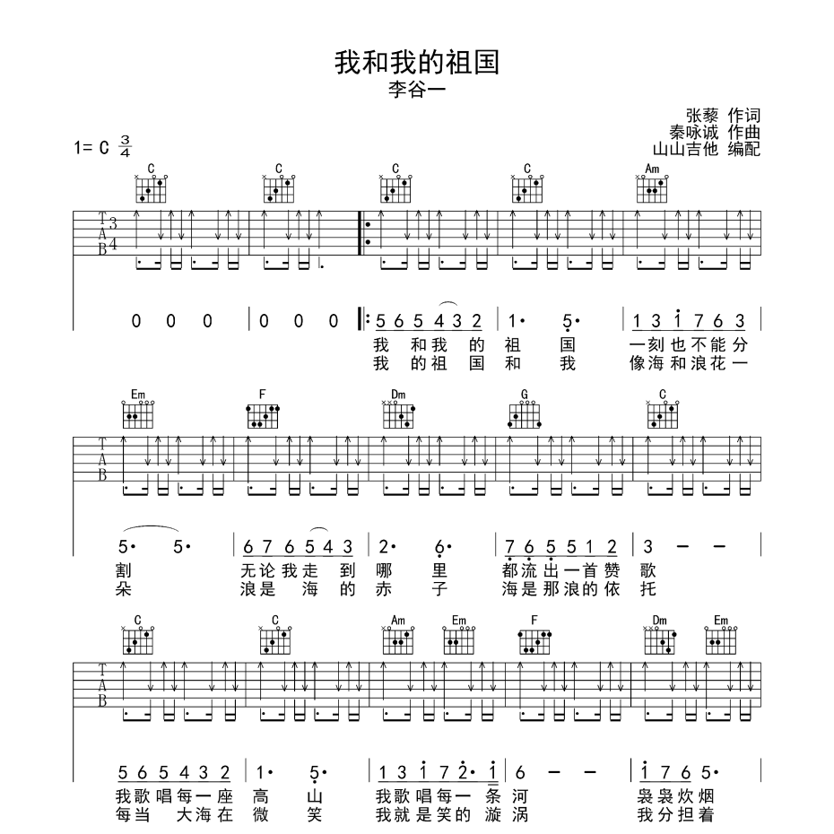 我和我的祖国吉他谱