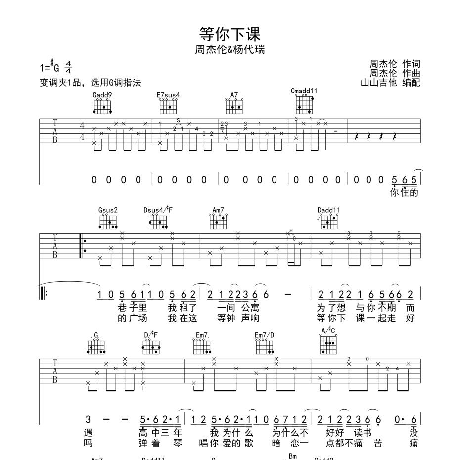 等你下课吉他谱