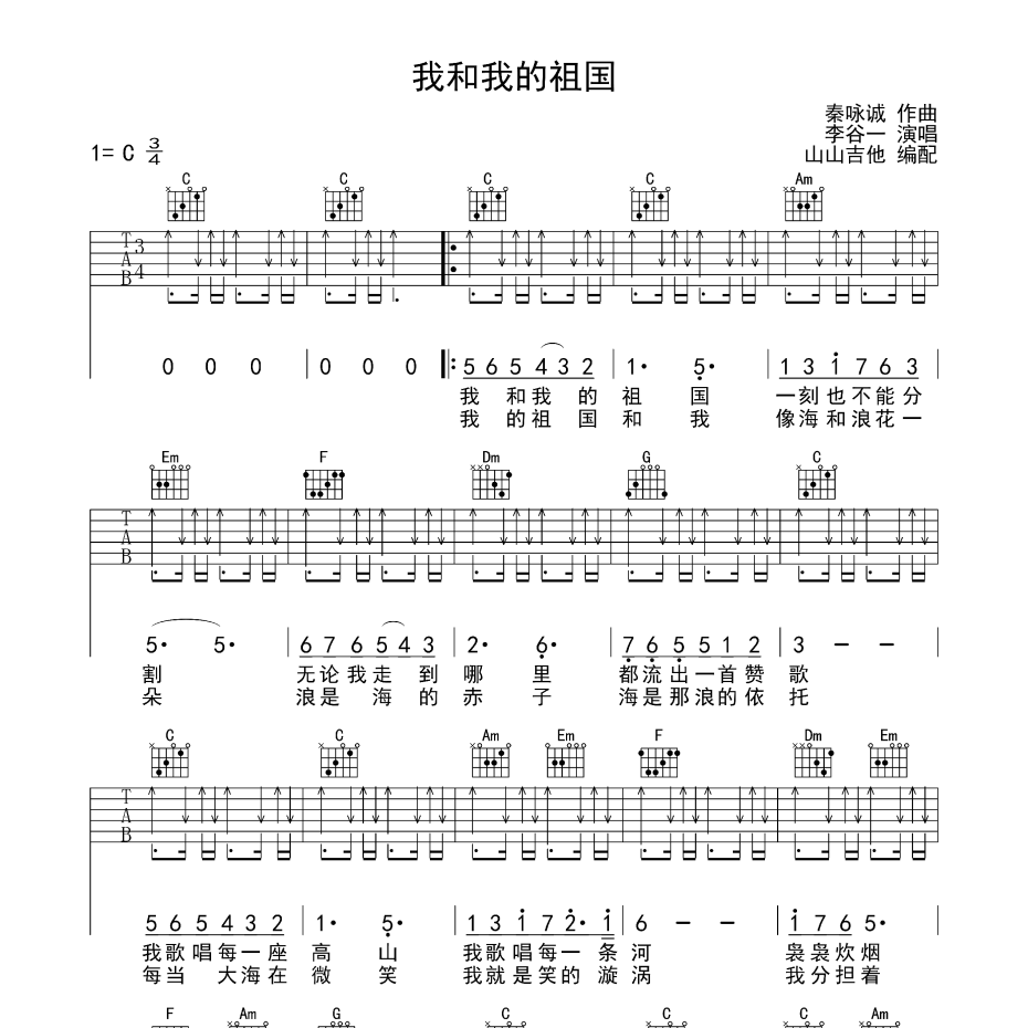 我和我的祖国吉他谱