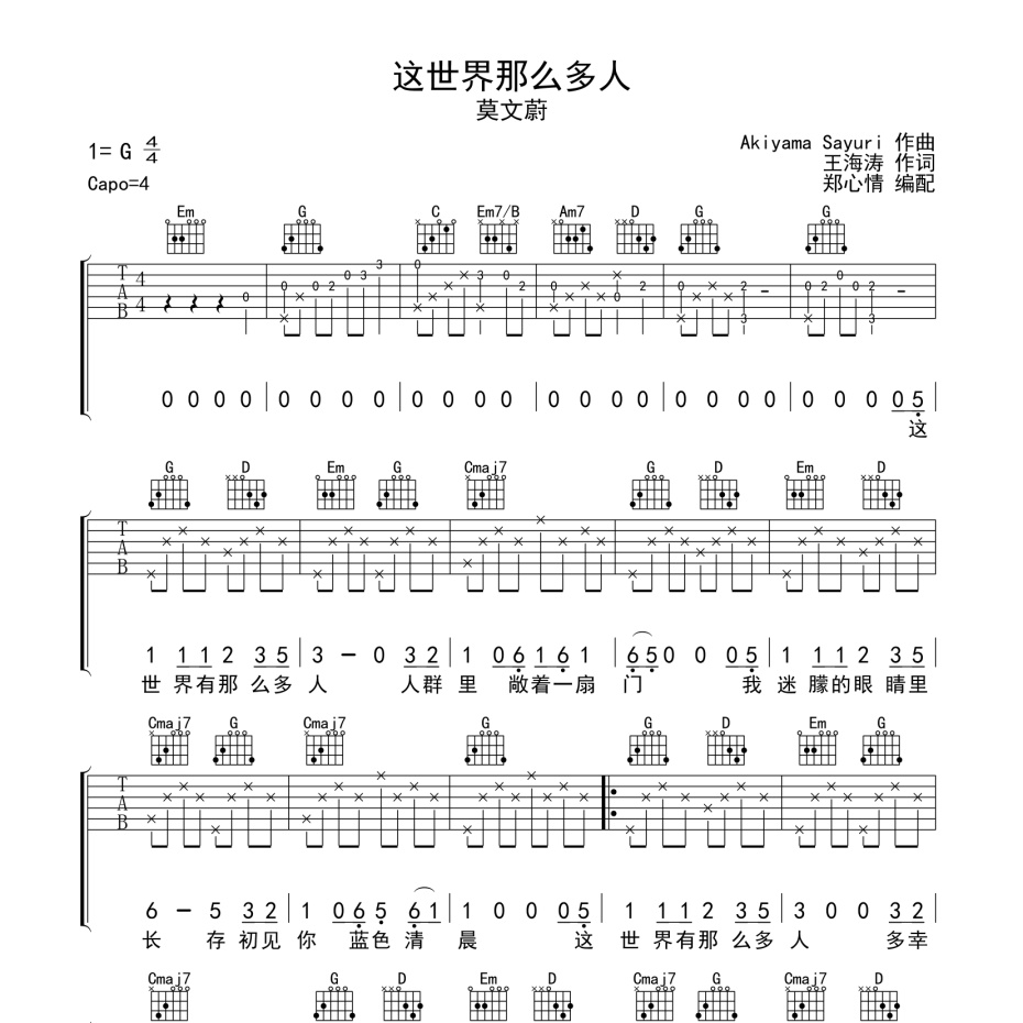 这世界那么多人吉他谱