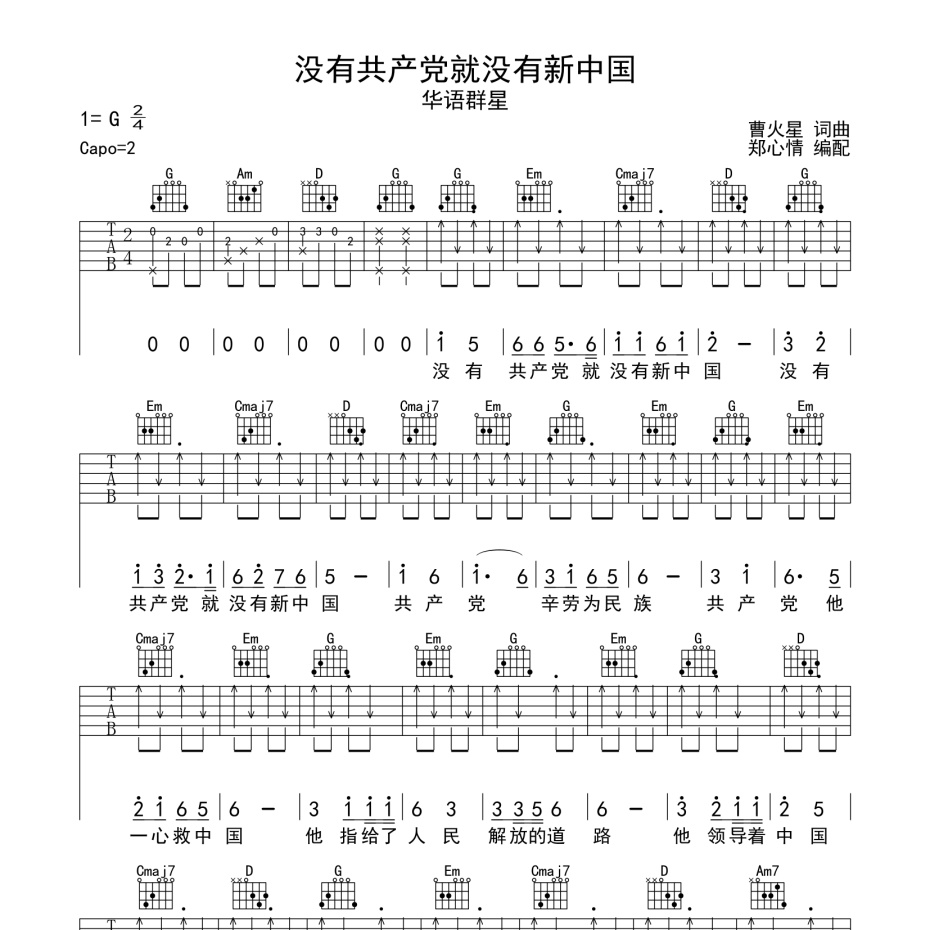 没有共产党就没有新中国吉他谱