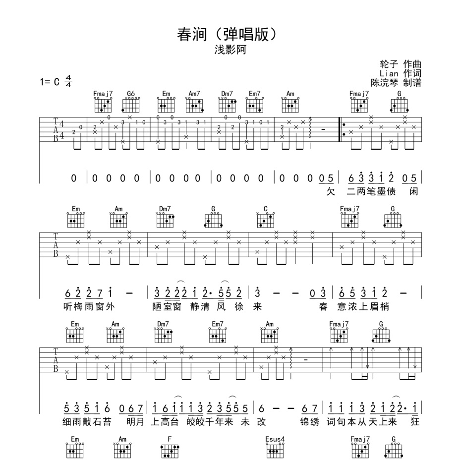 春涧（弹唱版）吉他谱