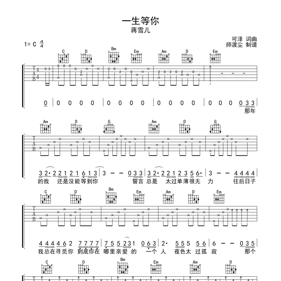 一生等你吉他谱