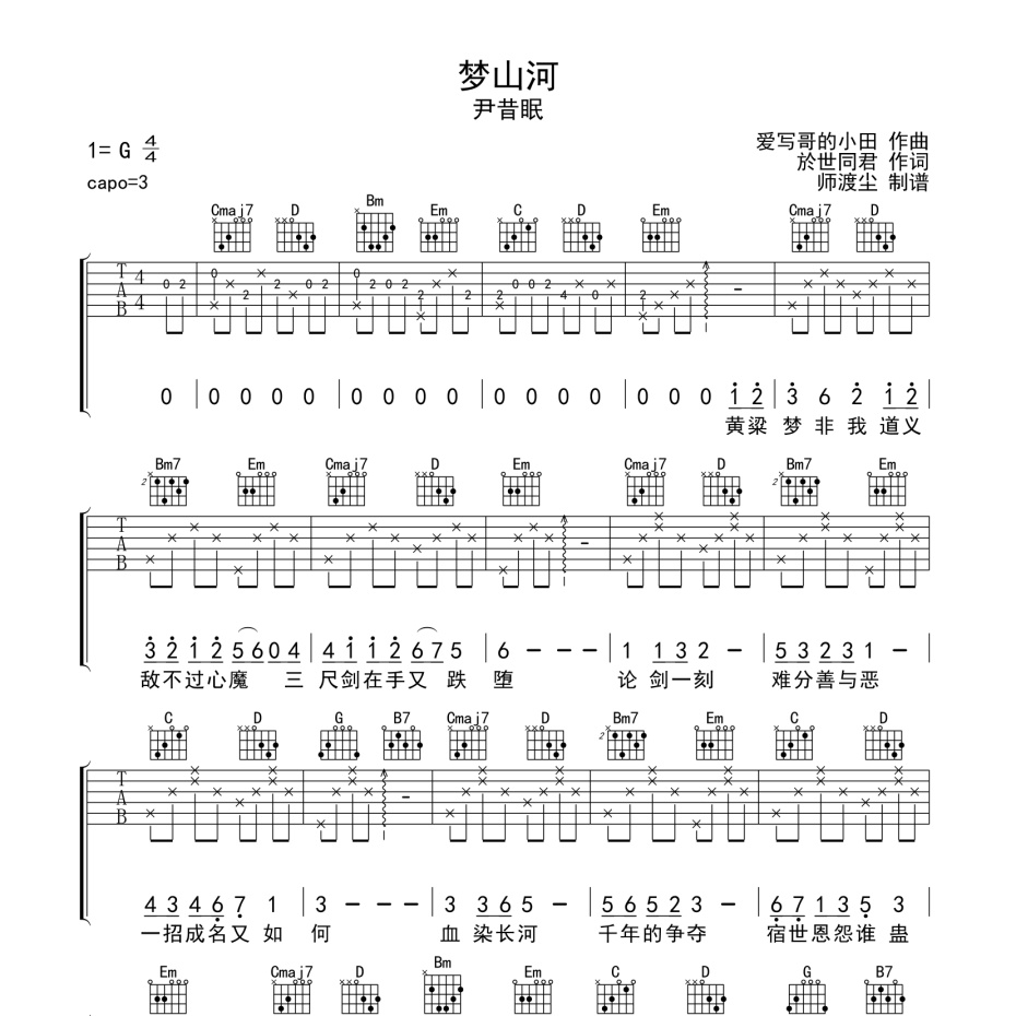 梦山河吉他谱
