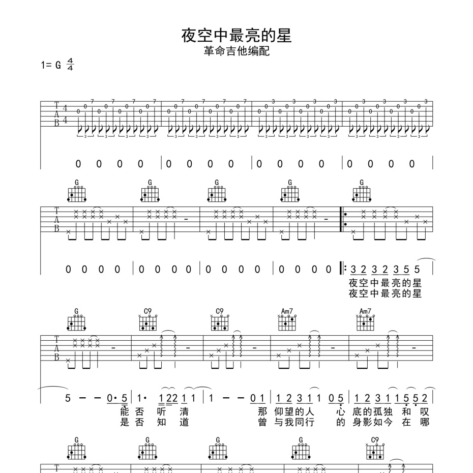 夜空中最亮的星吉他谱