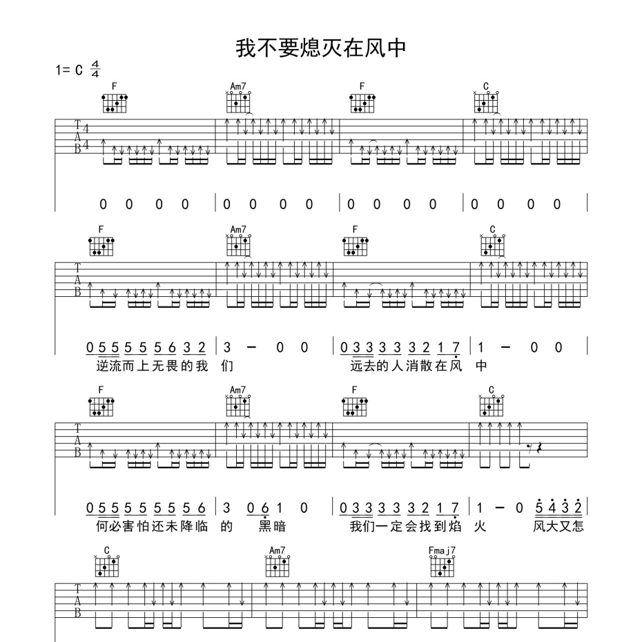 我不要熄灭在风中吉他谱