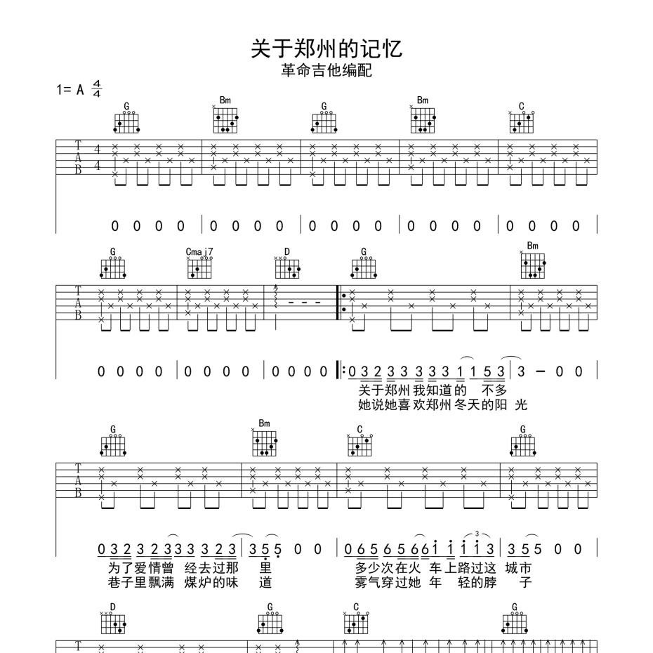 关于郑州的记忆吉他谱