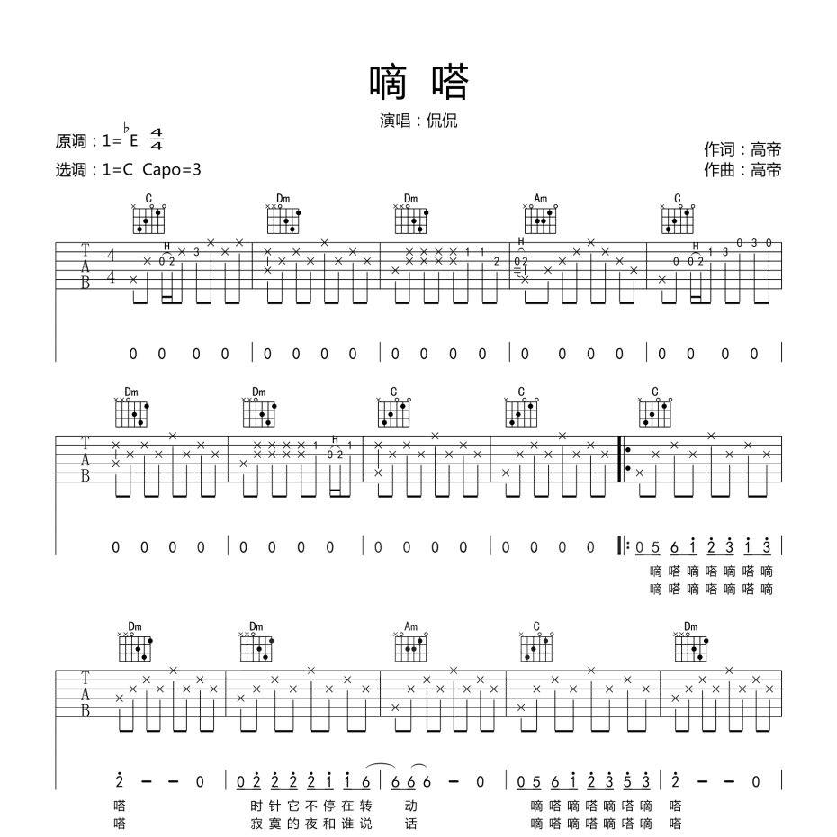 嘀嗒吉他谱