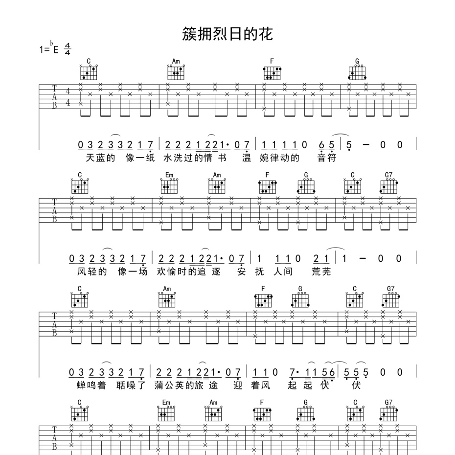 簇拥烈日的花吉他谱