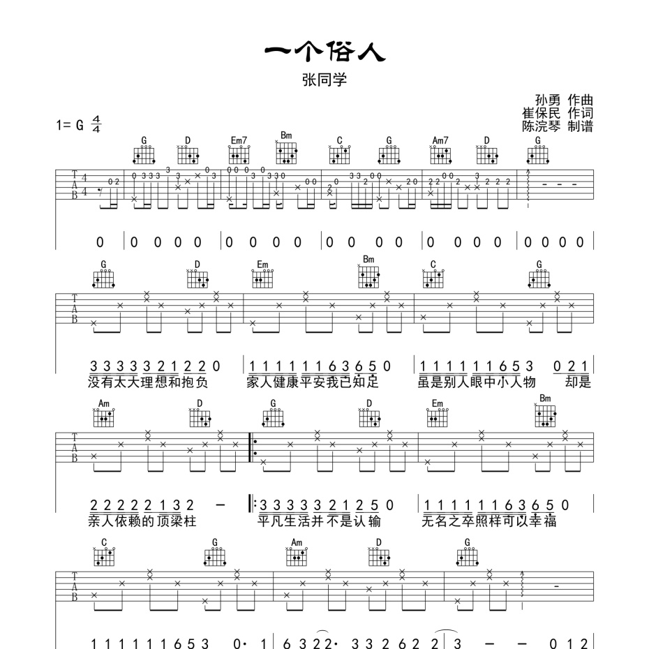 一个俗人吉他谱