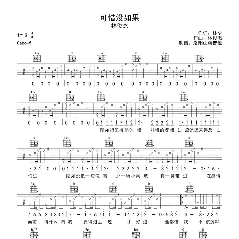 可惜没如果吉他谱