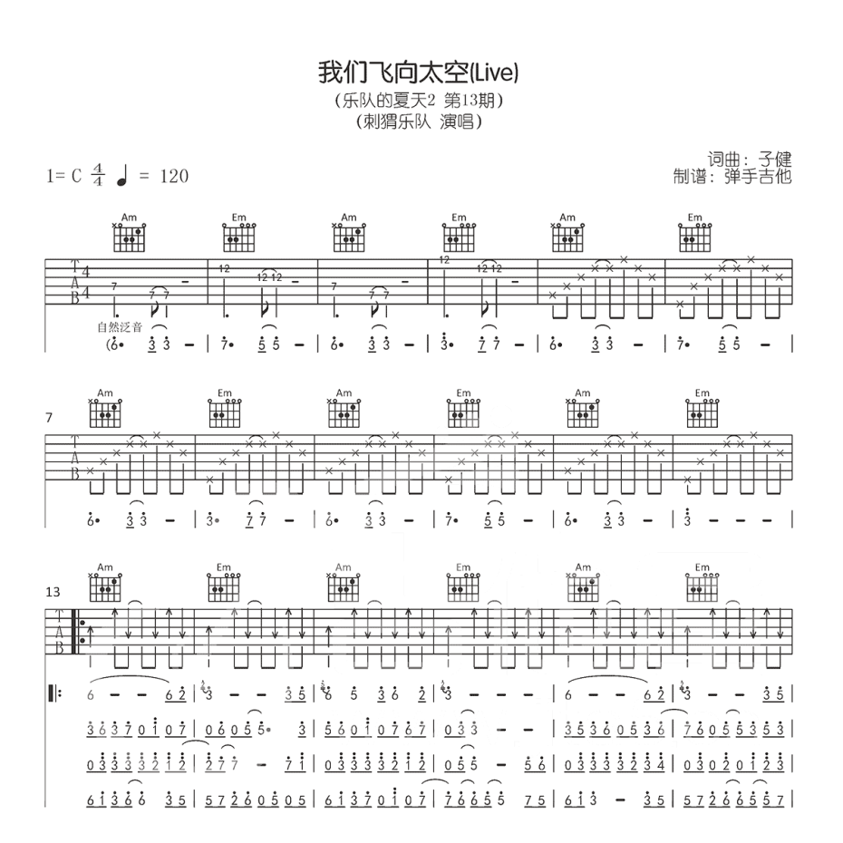 我们飞向太空吉他谱