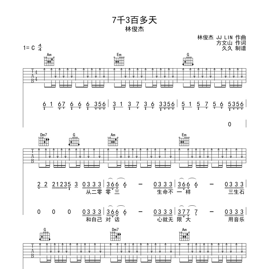 7千3百多天吉他谱