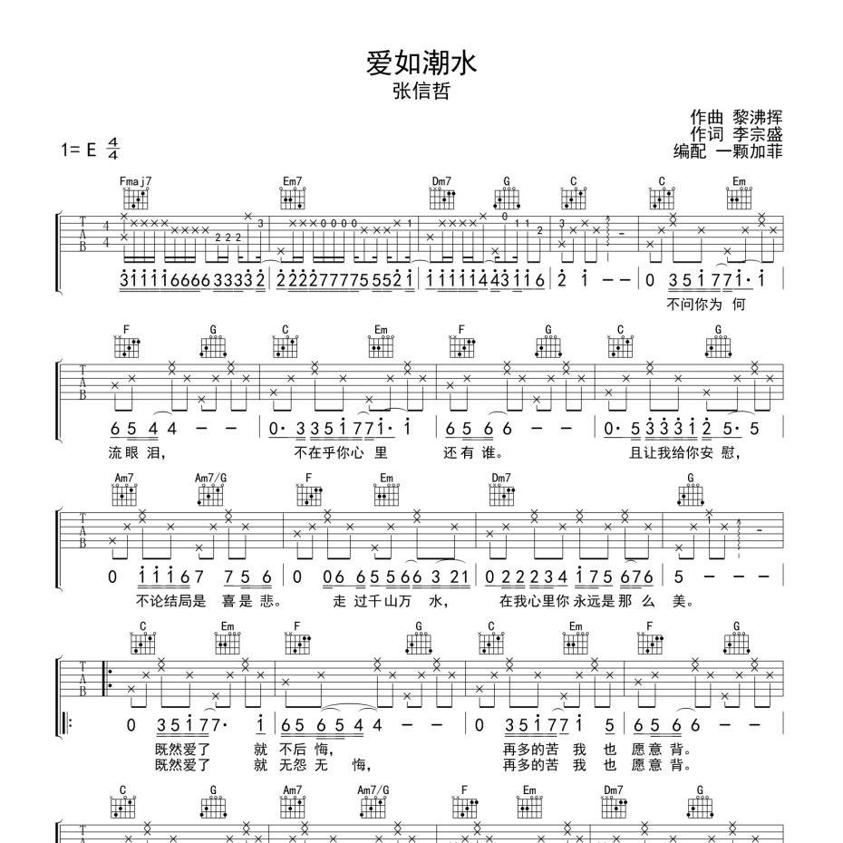 爱如潮水吉他谱