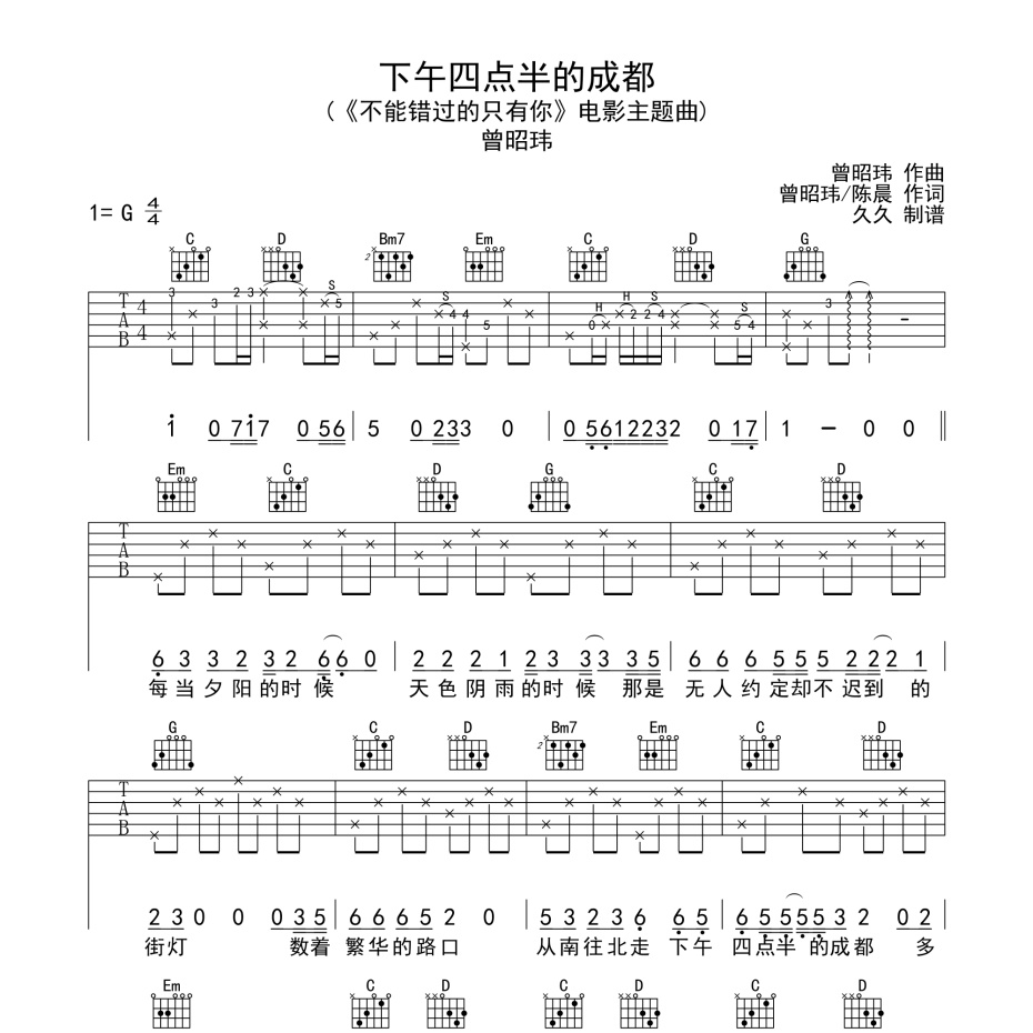 下午四点半的成都吉他谱