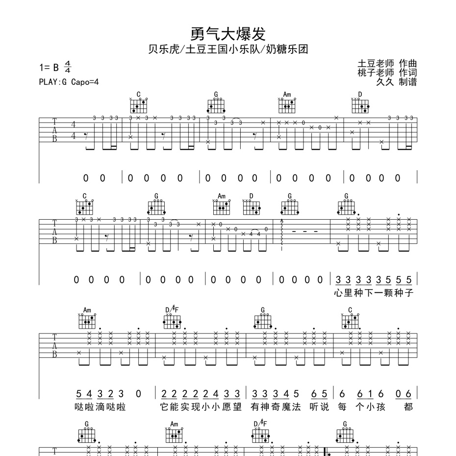 勇气大爆发吉他谱