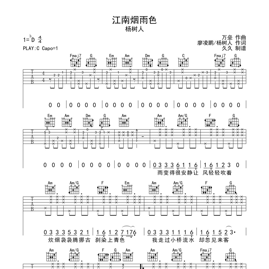 江南烟雨色吉他谱