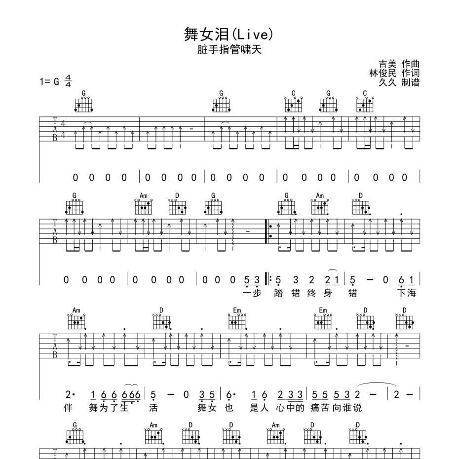 舞女泪(Live)吉他谱