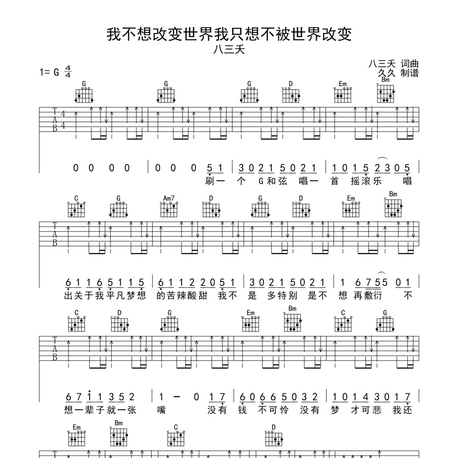 我不想改变世界我只想不被世界改变吉他谱