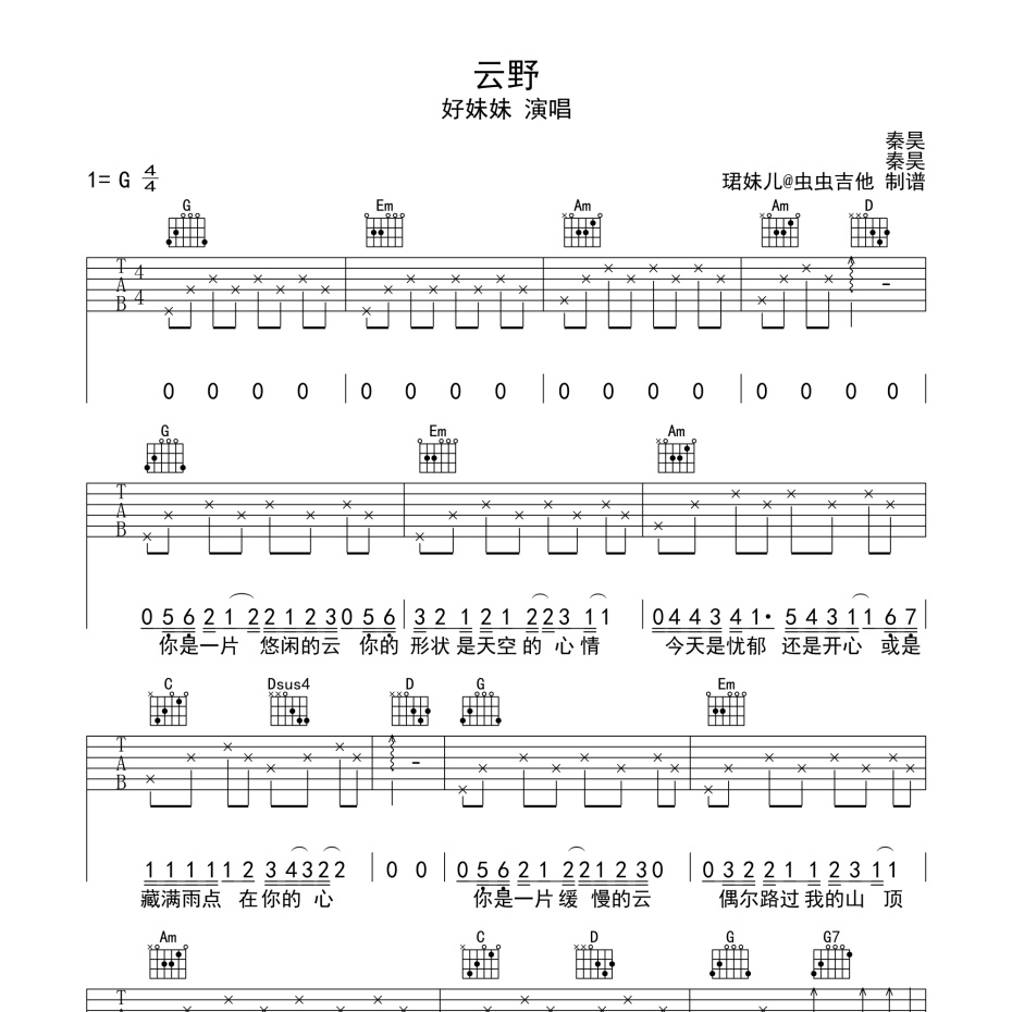 好妹妹《云野吉他谱》g调弹唱六线谱