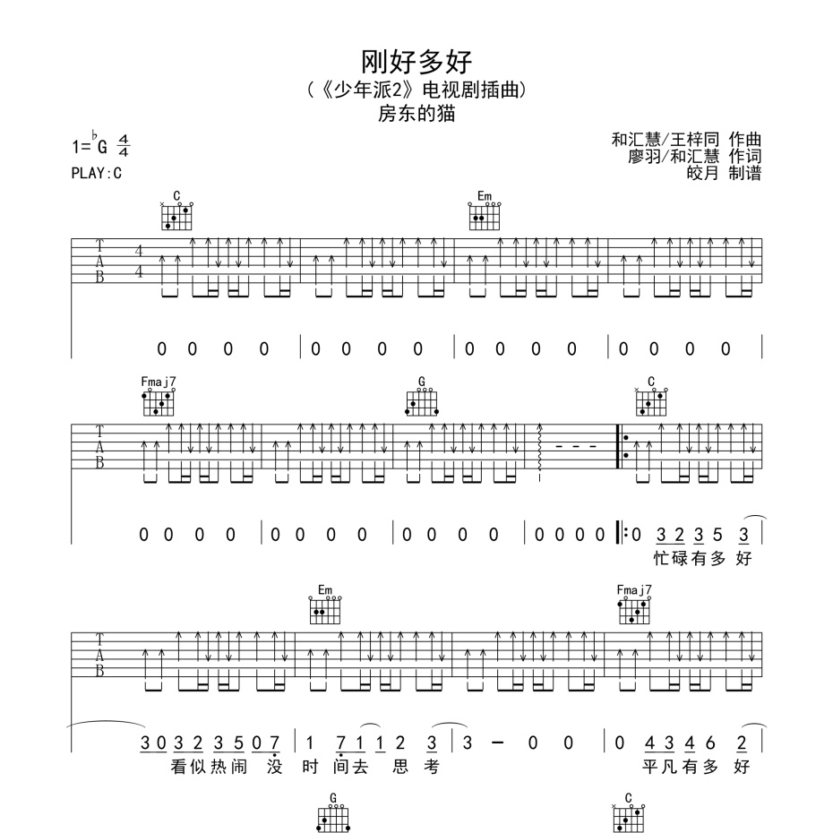 刚好多好吉他谱