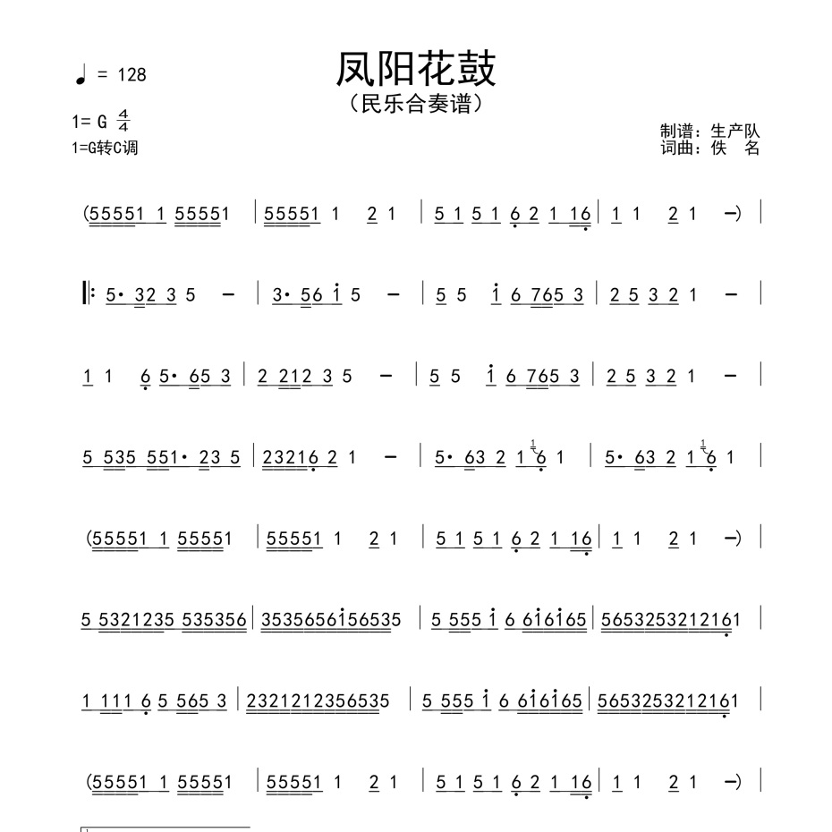 凤阳花鼓纯音乐版简谱