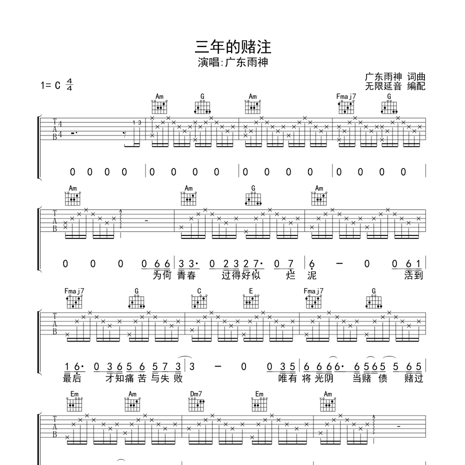 三年的赌注吉他谱