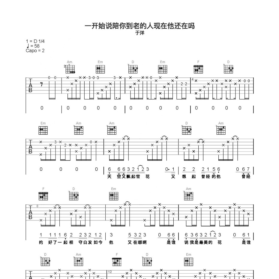 一开始说陪你到老的人现在他还在吗吉他谱