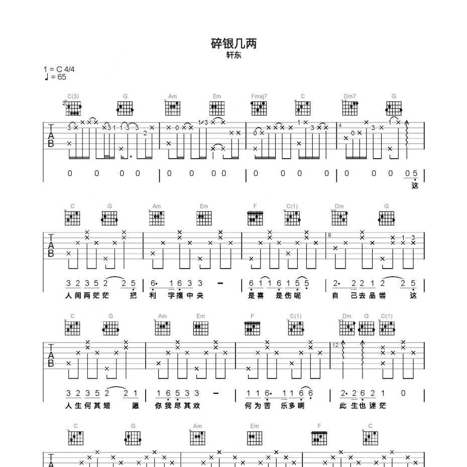 碎银几两吉他谱