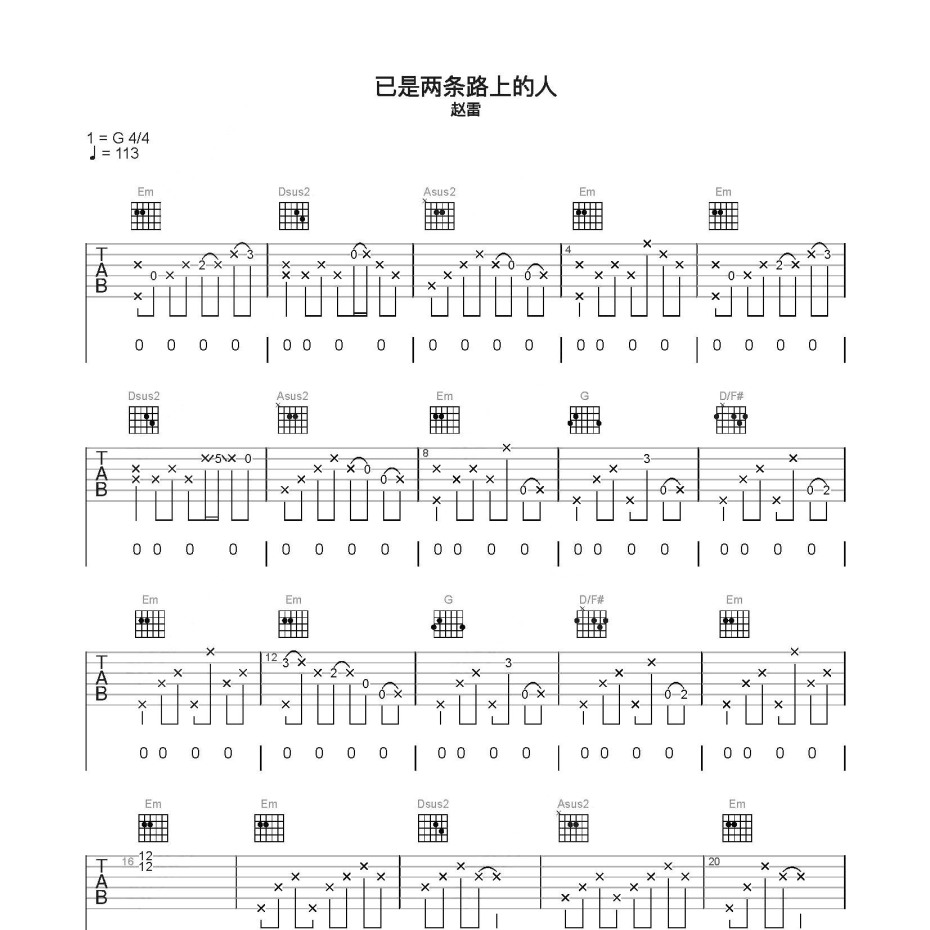 已是两条路上的人吉他谱